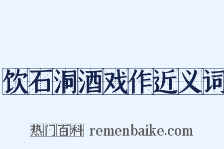 饮石洞酒戏作近义词是什么意思的图片
